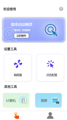 脚本自动精灵连点器截图3