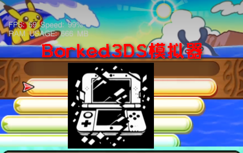 3dsģBorked3DS׿