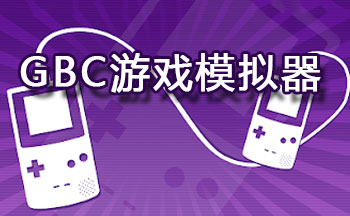 GBC��Ϸģ�����ϼ�