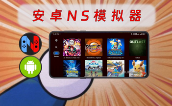 ������NSģ������׿�ֻ���-NSģ�����ĸ���-Nintendo Switchģ�����ֻ���