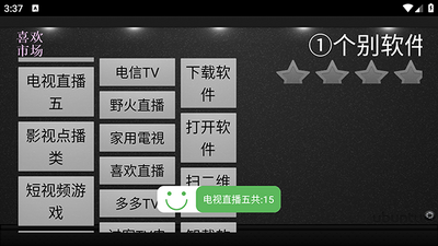 喜欢市场TV最新版截图0