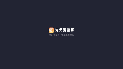 ��Ԫ��Ͷ��TV���Ӷ�apk��ͼ4
