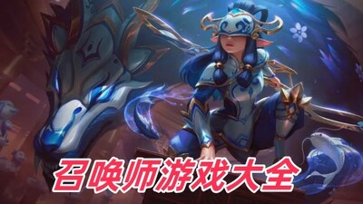 �ٻ�ʦ��Ϸ��ȫ-�ٻ�ʦ��Ϸ�Ƽ�-�ٻ�ʦ��Ϸ����