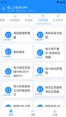 电工小助手app官方版截图2