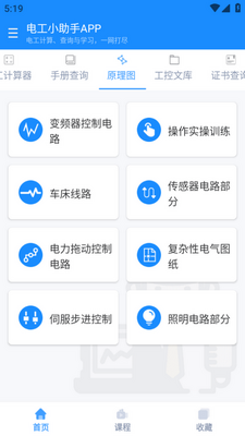 电工小助手app官方版截图0