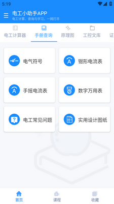 电工小助手app官方版截图1