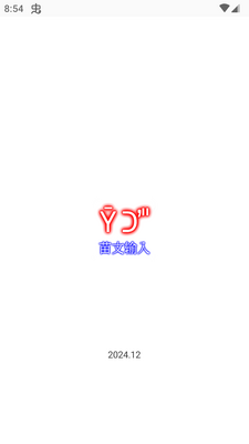 苗文输入法皮肤安装app截图5