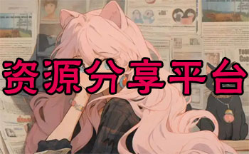 ��Դ����ƽ̨�ϼ�
