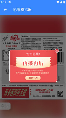 彩票模拟器下载手机版截图0