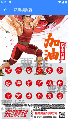 彩票模拟器下载手机版截图3