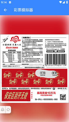 彩票模拟器下载手机版截图1