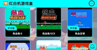 红白机游戏盒子APP最新版截图0