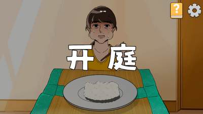米饭仙人(MiFanXianRen)截图2