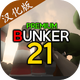 �ر�21��չ�溺����(Bunker 21 PREMIUM)1.0 ��׿������İ�