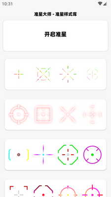 准星大师瞄准器app最新版截图2