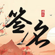 ǩ��������������V1.0.0 ��Ա��