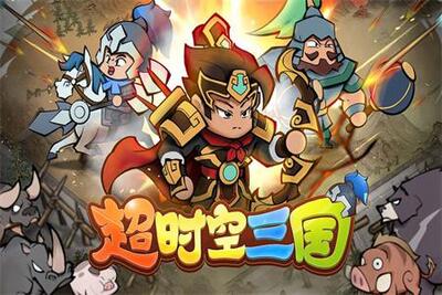 超时空三国最新版截图4