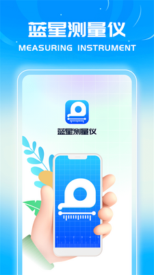 蓝星测量仪安卓版截图3
