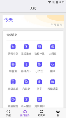 天纪排盘工具最新版截图3