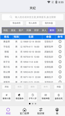 天纪排盘工具最新版截图0