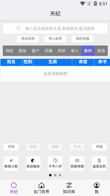天纪排盘工具最新版截图2