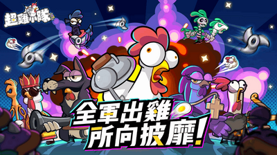 超鸡小队游戏最新版截图2