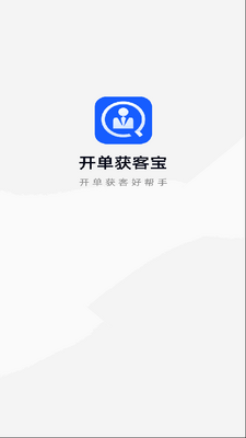 开单获客宝app安卓版截图3