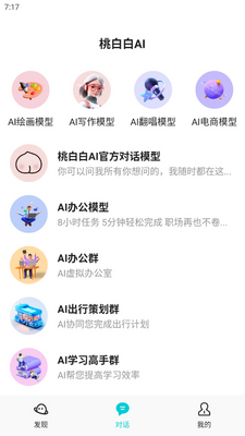 桃白白AI安卓版截图2
