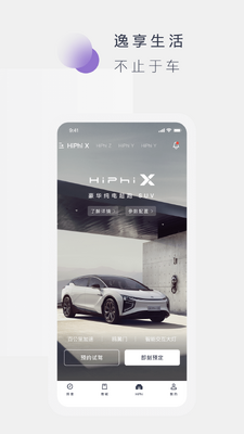 高合HiPhi客户端截图1
