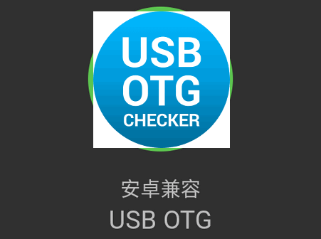 Լ(USB OTG Checker)
