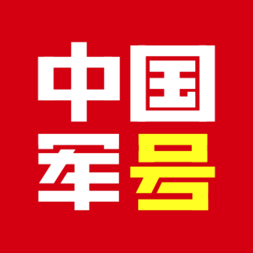 中国军号官方版1.0.5 最新版