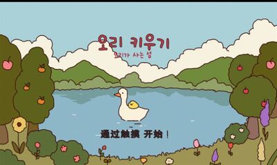 Ѽ��ũ����Ϸ������(오리키우기)��ͼ1