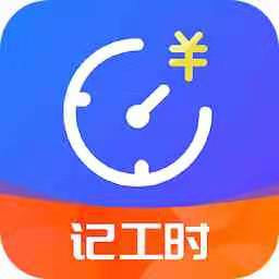 小时工时记录app1.8.0 手机版