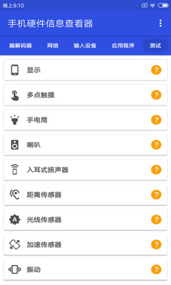 手机硬件信息查看器手机版截图2