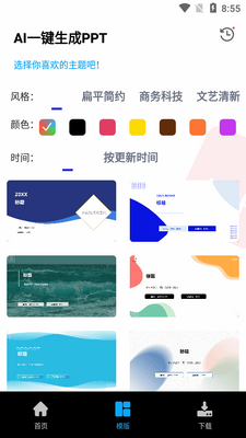 AI PPT自动生成工具截图1