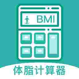 BMI体脂率计算器安卓版