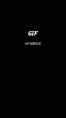 GIF动图助手官方版截图0