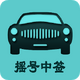 С�ͳ�ҡ�Ų�ѯϵͳ����v2.4 �ٷ��ֻ���