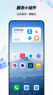 移动云手机客户端截图0