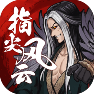  Fingertip Fengyun mobile game official version v1.0.1 Android mobile version