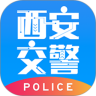 西安交警警用版2.5.0 手机版