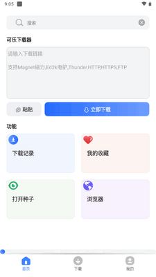 可乐下载器v2.1.3最新版截图3