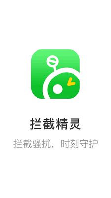 拦截精灵app官方版截图4