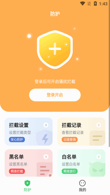拦截精灵app官方版截图3