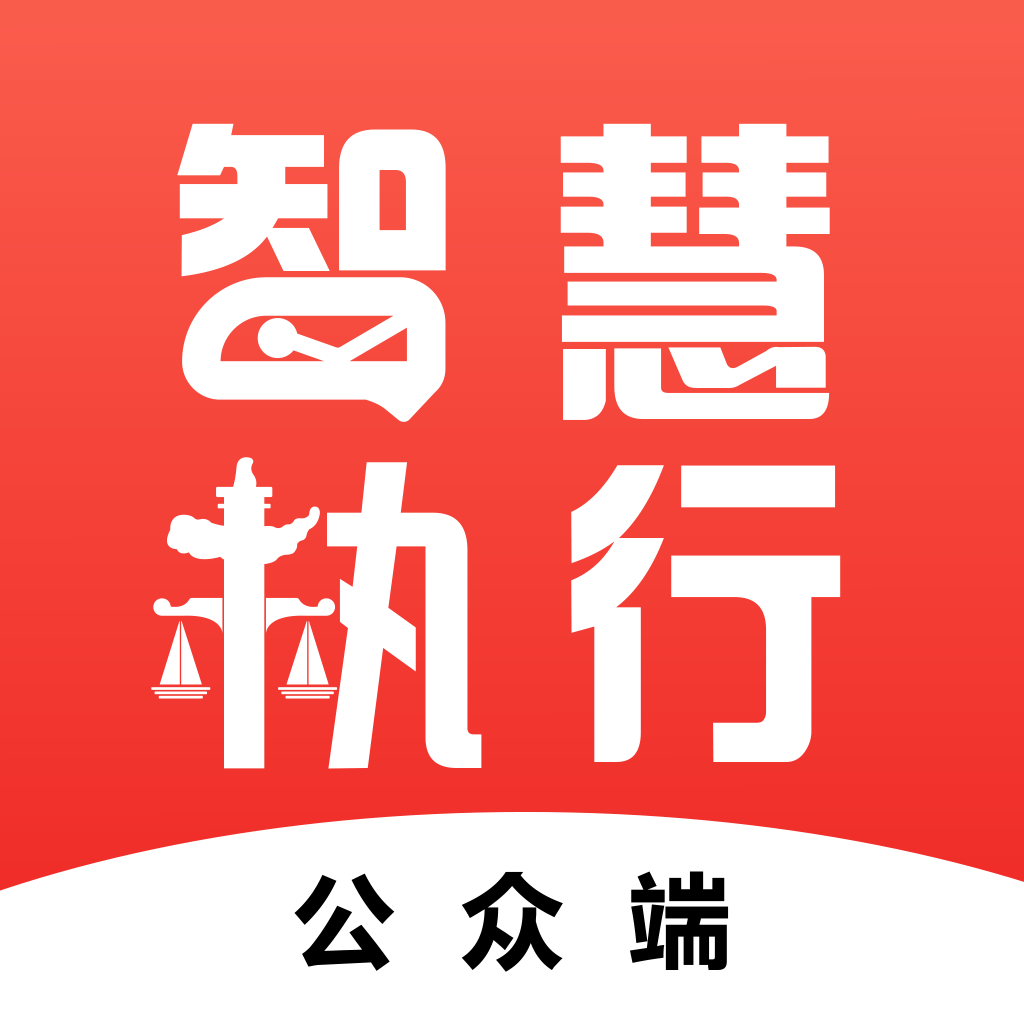 中国执行信息公开网手机客户端1.1.45 安卓版