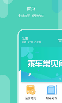 昆明地铁APP手机版截图0