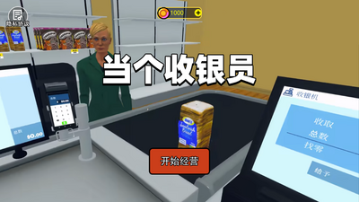 当个收银员游戏免费下载截图0