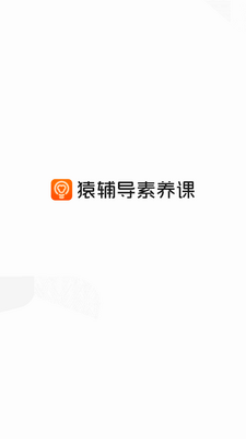 猿辅导素养课客户端截图5