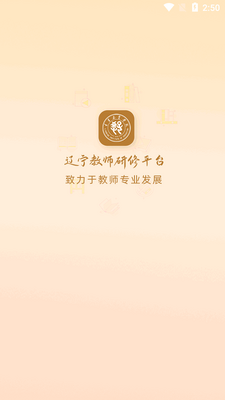 辽宁教师研修平台app最新版截图6