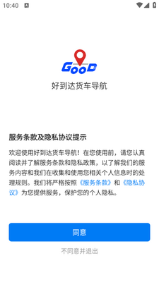 好到达货车导航app截图0